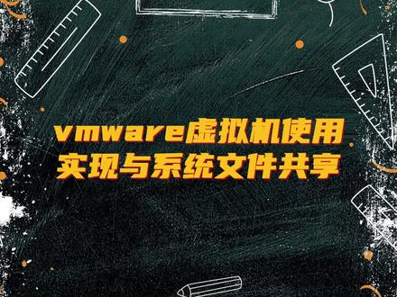 虚拟机与主机文件互相访问,虚拟机共享主机文件vmware访问主机文件夹虚拟机访问主机文件虚拟机无法访问主机vmware主机访问虚拟机虚拟机与主机共享文件命令虚拟机读取主机文件虚拟机不能共享主机文件,远程在线安装虚拟机,速修电子服务中心#电脑知识 #大数据推荐给有需要的人