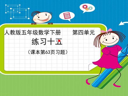 人教版五年级数学下册 练习十五(课本第63页习题)