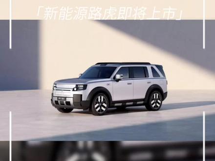 #freelander神行者 #神行者8 #路虎 freelander神行者8通过工信部审批,即将迎来上市,3吨重的全地形增程SUV,够不够夯?