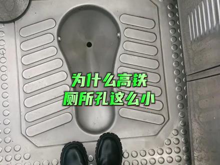 为什么高铁厕所孔这么小? #高铁 #高铁厕所