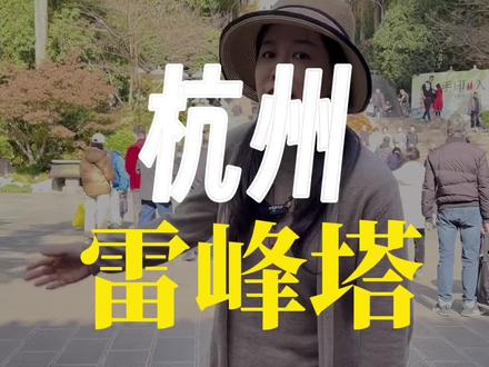 40元的杭州雷峰塔值得看吗?这条短视频告诉您#杭州 #雷峰塔#寻美中国 #打卡祖国大好河山