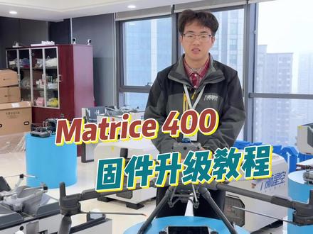 DJI Matrice 400升级固件三大方法,你知道哪一个?
#万航星空 #大疆无人机 #大疆M400 #固件升级