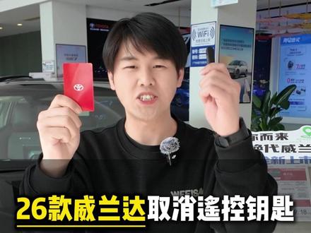 26款威兰达配置的NFC钥匙如何使用? #广汽丰田新年好价 #26款威兰达 #NFC卡片钥匙 #广汽丰田
