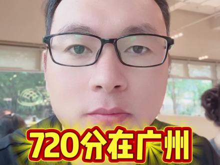 中考720分高不高,720分在广州属于什么水平?