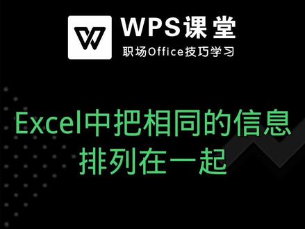 职场工作的必备技能就是office办公软件的熟练操作。#excel教程 #wps课堂 #办公软件的神奇一秒