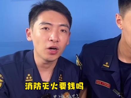 蓝朋友出警免费,同时也提醒大家合理拨打119.#消防蓝朋友 #天津消防直播