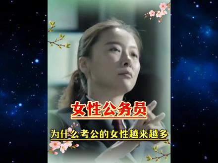为什么现在女性公务员会越来越多了? #涨知识#冷知识#省流 #女公务员#涨知识