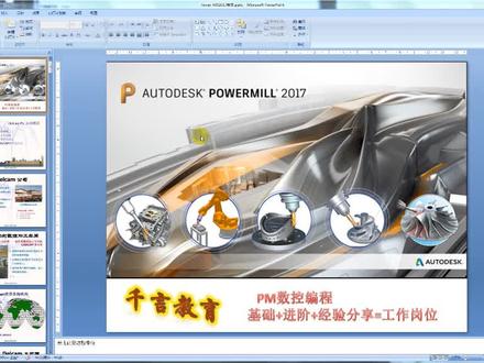 powermill-2017第八节选面加工边界的创建与应用