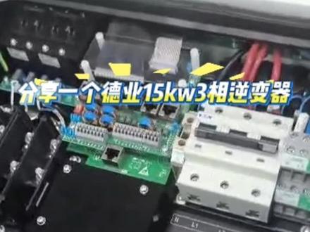 分享个德业15kw低压三相逆变器与电池通讯的过程
来自老客户素材
这款有3串的也有4串的
一线太阳能板,德业Deye/古瑞瓦特Growatt逆变器,电池都做
#德业逆变器 #光伏发电 #抖音小助手 #外贸 #科普