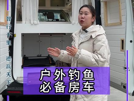 户外钓鱼的必备房车 #房车旅行 #房车