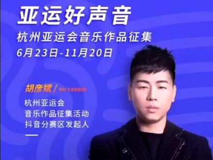 #亚运好声音 来吧!抖音赛区的音乐小天才们,报名方法看这里~