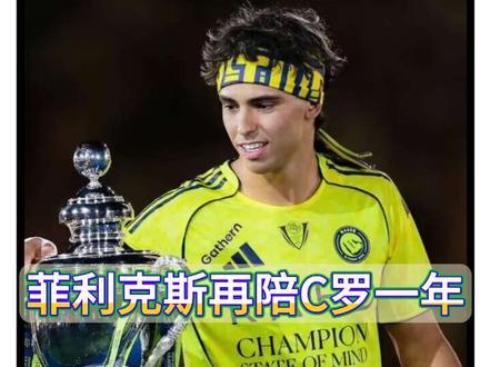 再陪罗哥最后一年!菲利克斯计划明年回欧洲踢球! #菲利克斯 #C罗 #葡萄牙队 #世界杯 #青年创作者成长计划
