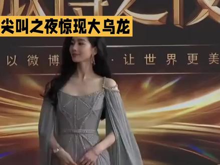 万万没想到!爱奇艺尖叫之夜竟出现这么大的乌龙