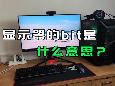 显示器的bit是什么意思?越大越好吗? #显示器 #电脑 #电脑知识 #数码科技