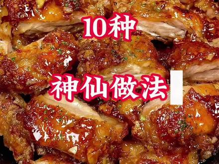 #美食教程 #美食分享 #自制美食 好吃的鸡肉天花板