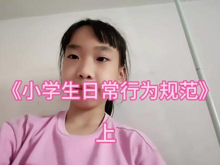 小学生日常行为规范 文档在最后#培养孩子好习惯 #每日一读 #朗读爱好者 #好好学习天天向上 #好习惯从小养成