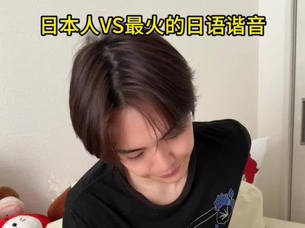当日本人听到火遍全网的日语空耳#中日情侣 #空耳 #哈基米