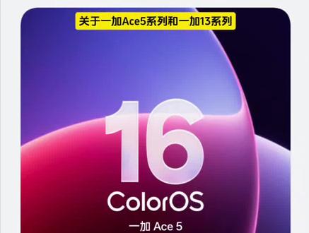 关于一加Ace5系列和一加13系列。升级到ColorOS16.0.3.500的系统版本,会熔断9008,从而不能降级系统,对此这件事情大家怎么看。#ColorOS #一加Ace5
