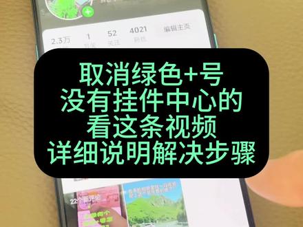 绿色加号取消不了的看这个视频原因和解决办法#种草计划 #伙伴计划