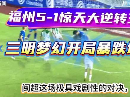 闽超大惨案!福州5-1狂扫三明,主队开局亮眼却全线崩塌