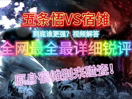 新宿决战全网最全面最详细解答,没有十影,宿傩能不能行?#咒术回战 #五条悟 #宿傩 #魔虚罗 #漫画