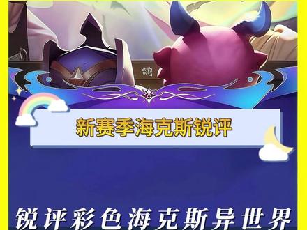 锐评新赛季彩色海克斯“异世界” 海克斯评价