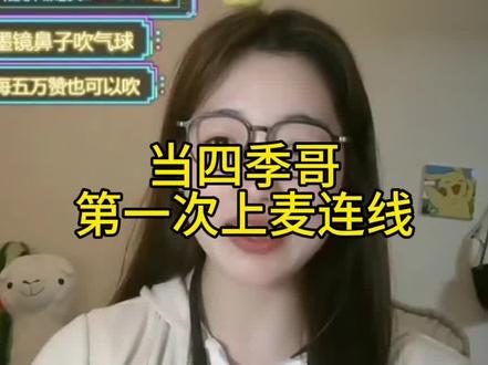 看大家都在讨论这事!当时我就剪了个视频🐒#这个主播不一般 #直播录屏分享 #四季giegie #超有料直播间 #直播名场面