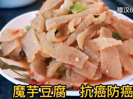 魔芋豆腐,具有降脂降糖,排毒通便,减肥健美,抗癌防癌之功效 #家常菜 #魔芋豆腐 #简单美食 #在家做美食 #美食 #农村美食 #日常做饭 #下饭菜
