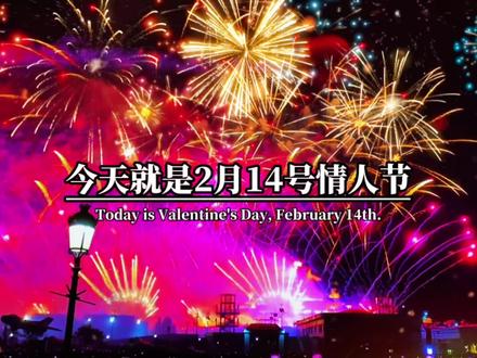 今天就是2月14号情人节,也是2026年最浪漫的一天,当情人节遇上春节,浪漫与年味撞了个满怀,据说今天被艾特的人,一定超级幸福,因为20260214的寓意是,爱你,我会爱你一生一世 #情感#情人节 #情侣#春节#好运