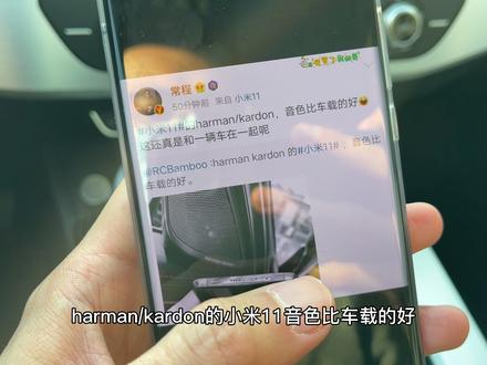 小米11的哈曼卡顿真的比车载音响更出色?实测结果有点尴尬!