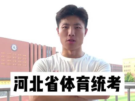 河北省体育统考,一条视频讲清楚!!!#体育统考 #体育生 #河北体考 #北体引领者