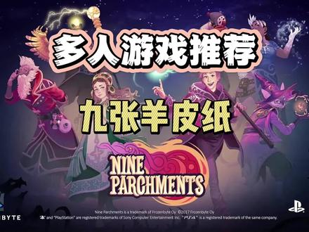 #合肥晶族主机游戏 #游戏推荐 最多可四人同屏互相伤害的游戏:九张羊皮纸 到底是真队友还是隐藏的老六,只有玩过了才知道。#多人游戏 #switch#ps4游戏#ps5#游戏日常#快来和我一起玩吧#又菜又爱玩系列#这个游戏很好玩