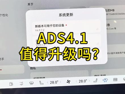 ADS4.1值得升级吗?车友们你们升级了没有?#鸿蒙智行 #华为 #ADS4.1 #VPD #真实生活分享计划