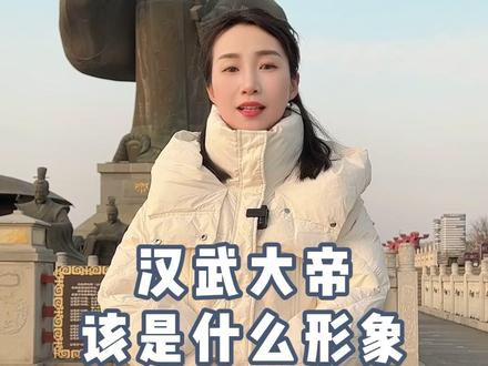 甘肃瓜州戈壁滩上的汉武帝雕像形象为何不妥? #汉武帝雕像