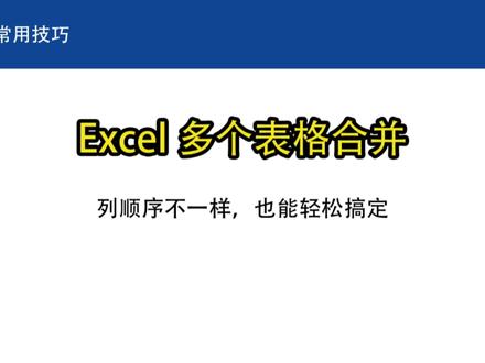 Excel多表合并,列顺序不一致,也能轻松搞定#excel技巧 #excel函数 #excel #excel教程 #office办公技巧 #excel教学 #表格 #职场 #财务 #数据分析