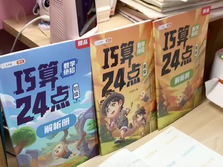 巧算24点#奥数思维 #思维 一个训练大脑的游戏,推荐给大家