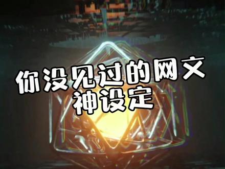 当你成为大罗,你便是一条根源大道的起源,诸天万界仿佛都不再有意义。#网文 #灵感创作 #脑洞 #玄幻 #脑洞大开 #推书 #书荒找我