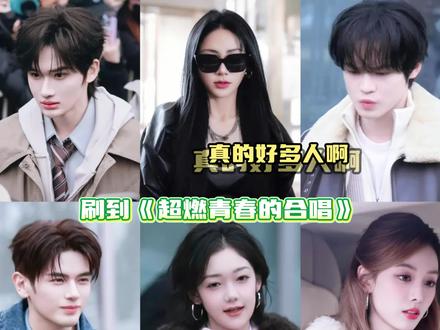 一些投票DNA在蠢蠢欲动 #超燃青春的合唱#王安宇#鹭卓#音综