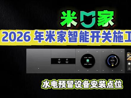 2026年全屋智能在水电阶段你不能忽略的布线预留细节! #真实生活分享计划 #全屋智能 #米家全屋智能 #全屋智能水电布线#同城装修的朋友看过来