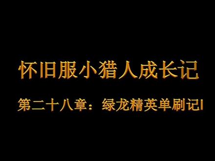 今天给大家分享猎人如何单刷辛特兰绿龙精英,刷提布的另一种选择,视频分多期展示!#魔兽世界怀旧服 #魔兽世界