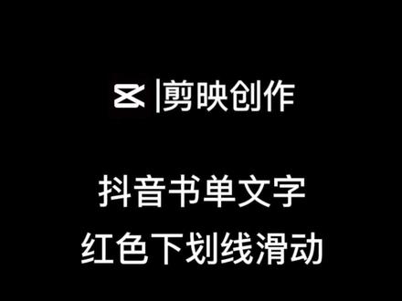 书单下划线滑动如何制作,书单文字画重点红色下划线方法,下划线移动#书单制作#书单号#手机剪辑教学#轻而易剪#剪辑教程
