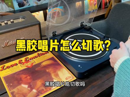 1分钟黑胶课堂:黑胶唱片怎么切歌?#黑胶试听 #黑胶唱片 #黑胶知识 #黑胶 #杭州实体店