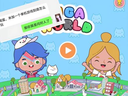 你是怎么玩米加的呢#米加小镇#米加小镇日常vlog