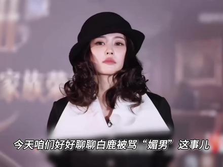说好的不参与任何一场对女性的围剿呢?#白鹿 #奔跑吧 #跑男