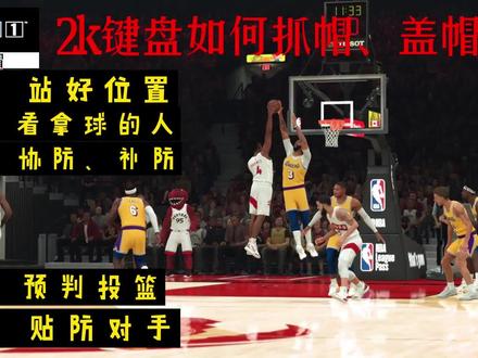 2k键盘如何抓帽、盖帽?学会我这5点,名人堂难度场均10个盖帽! #游戏2k #篮球集锦 #抓帽 #篮球游戏
