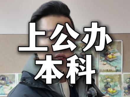 美术生各个分数段上公办本科 文化课需要多少分?#美术生 #美术生集训 #杭州大象画室 #大象画室 #杭州画室