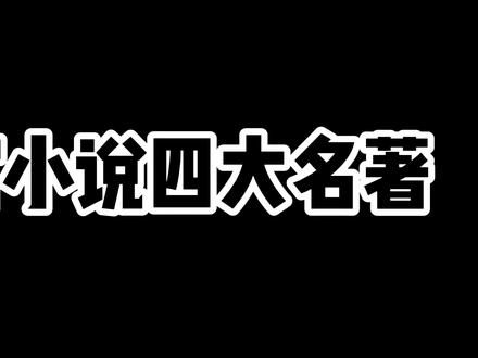 后宫小说四大名著,看过的男人都成年了!!#小说