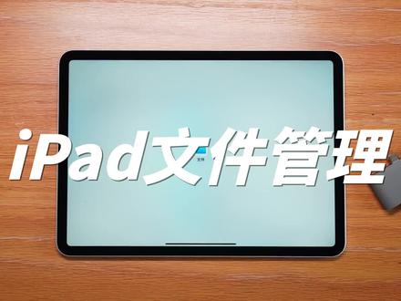 【黄杨】iPad文件管理真的那么鸡肋吗?