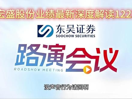 东吴证券--宏盛股份业绩交流会最新深度解读20251223