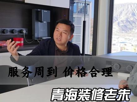 服务周到 价格合理 服务周到 价格合理#青海装修 #同城装修 #西宁装修